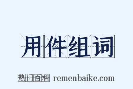 用件组词是什么意思的图片